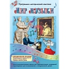 Мир музыки. Программно-методический комплекс - «globural.ru» - Киров