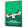 Книга "Механика и электромеханика. Конструктор конспектов занятий педагогам дополнительного и дошкольного образования. Часть 2" (конструктор Лева и Tinker kit) - «globural.ru» - Киров