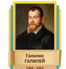 Стенд "Великие физики" (вариант 2 на выбор) - «globural.ru» - Киров