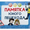Блокнот "Памятка юного пешехода" - «globural.ru» - Киров