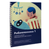 Книга "Робототехника 1. Конструктор конспектов занятий  педагогам дополнительного и начального общего образования" - «globural.ru» - Киров