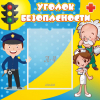 Стенд "Уголок безопасности" с 1 карманом - «globural.ru» - Киров