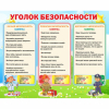 Стенд "Уголок безопасности" - «globural.ru» - Киров