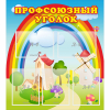 Стенд "Профсоюзный уголок" с 5 карманами - «globural.ru» - Киров