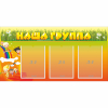Стенд "Наша группа" с 3 карманами - «globural.ru» - Киров