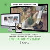 Слушание музыки. 1 класс - «globural.ru» - Киров
