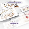 Слушание музыки. 3 класс: Оркестр - «globural.ru» - Киров