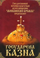 DVD "Московский Кремль: Государева казна" - «globural.ru» - Киров