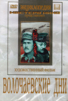 DVD художественный фильм "Волочаевские дни" - «globural.ru» - Киров
