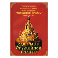 DVD Один час в Оружейной палате - «globural.ru» - Киров