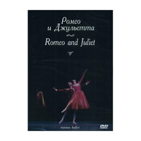 DVD "Ромео и Джульетта" С. Прокофьева (балет Большого театра) - «globural.ru» - Киров