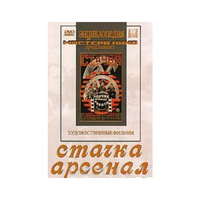 DVD художественный фильм "Стачка. Арсенал фильм С.Эйзенштейна" - «globural.ru» - Киров