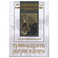 DVD художественный фильм "Тринадцать. Разгром Юденича" - «globural.ru» - Киров