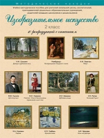 Набор репродукций "Изобразительное искусство" 2 класс (10 репродукций) - «globural.ru» - Киров