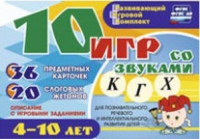 Развивающий игровой комплект "10 игр со звуками  К, Г, Х" - «globural.ru» - Киров