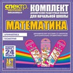 Комплект динамических раздаточных пособий - Математика (шнуровки). Арифметика, Геометрия, Логика. - «globural.ru» - Киров