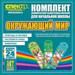 Комплект динамических раздаточных пособий - Окружающий мир (шнуровки). Животные, природа и человек, растения и грибы. - «globural.ru» - Киров