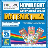 Комплект динамических раздаточных пособий - Математика (Эластичные элементы) – Умножение и деление. Сложение и вычитание - «globural.ru» - Киров