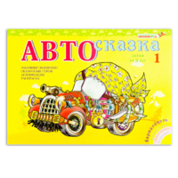 Альбом "Автосказка 1" - «globural.ru» - Киров