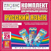 Комплект динамических раздаточных пособий - русский язык (Эластичные элементы) – Словарные слова. Пишем правильно - «globural.ru» - Киров
