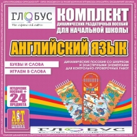 Комплект динамических раздаточных пособий - Английский язык (Шнурки, Эластичные элементы) – Буквы и слова. Играем в слова - «globural.ru» - Киров