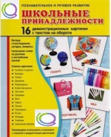 Демонстрационные карточки "Школьные принадлежности" - «globural.ru» - Киров