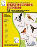 Демонстрационные карточки "Перелетные птицы" - «globural.ru» - Киров