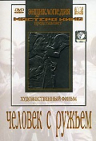 DVD художественный фильм "Человек с ружьем" - «globural.ru» - Киров