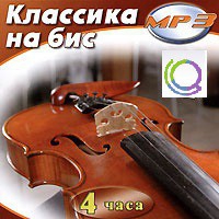 MP3 "Классика на бис" - «globural.ru» - Киров