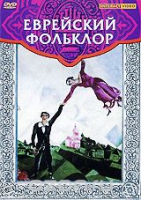 DVD "Еврейский фольклор" - «globural.ru» - Киров