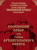 DVD "Московский Кремль: Успенский собор. Тайны Архангельского собора" - «globural.ru» - Киров