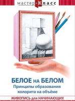 DVD "Мастер-класс. Живопись для начинающих. Белое на белом. Принципы образования колорита на объеме" - «globural.ru» - Киров