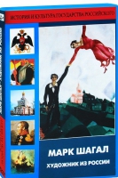 DVD "Марк Шагал. Художник из России" - «globural.ru» - Киров