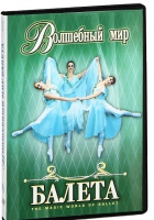 DVD "Волшебный мир балета 1,2 часть" 2 диска - «globural.ru» - Киров