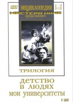 DVD "Трилогия о Горьком (2 диска)" - «globural.ru» - Киров