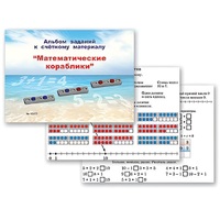 Альбом заданий к счетному материалу "Математические кораблики" (раздаточный) - «globural.ru» - Киров