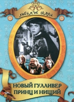 DVD "Принц и нищий, Новый Гулливер" - «globural.ru» - Киров