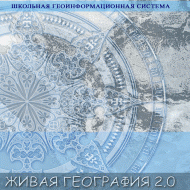 Живая География 2.0. Комплект цифровых исторических карт России  с древнейших времен до современности. ( не работает без ГИС-оболочки) - «globural.ru» - Киров