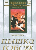 DVD "Пышка. Гобсек (экранизация, по Г.Мопассану, О.Бальзаку)" - «globural.ru» - Киров