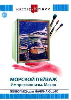 DVD "Мастер-класс. Живопись для начинающих. Морской пейзаж. Импрессионизм. Масло" - «globural.ru» - Киров
