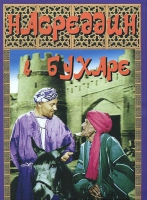 DVD "Насреддин в Бухаре" - «globural.ru» - Киров