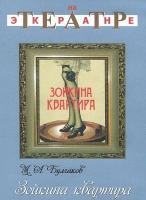 DVD "Зойкина квартира" - «globural.ru» - Киров