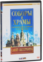 DVD "Соборы и храмы Санкт-Петербурга" - «globural.ru» - Киров