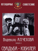 DVD "Водевили Чехова. Выпуск 2. Свадьба / Юбилей" - «globural.ru» - Киров