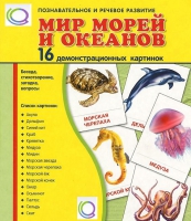 Демонстрационные карточки "Мир морей и океанов" - «globural.ru» - Киров