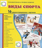 Демонстрационные карточки "Виды спорта" - «globural.ru» - Киров