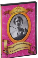 DVD "Пятнадцатилетний капитан. В дальнем плавание" - «globural.ru» - Киров