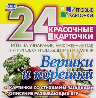 Развивающие игры-карточки "Вершки и корешки" - «globural.ru» - Киров