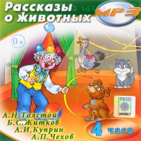 MP3 "Рассказы о животных" - «globural.ru» - Киров