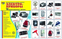 Демонстрационные карточки "Электроприборы" - «globural.ru» - Киров